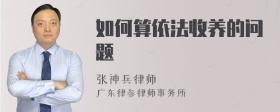 如何算依法收养的问题