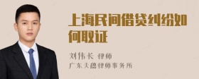 上海民间借贷纠纷如何取证