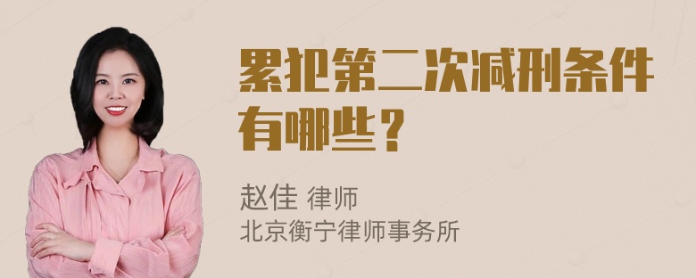 累犯第二次减刑条件有哪些？