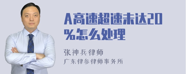 A高速超速未达2O％怎么处理