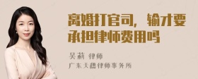 离婚打官司，输才要承担律师费用吗