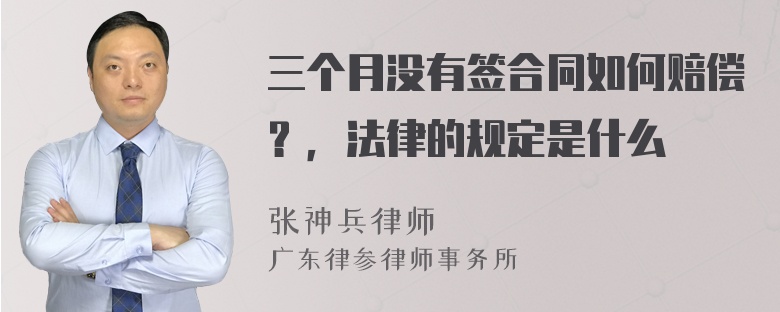 三个月没有签合同如何赔偿？，法律的规定是什么