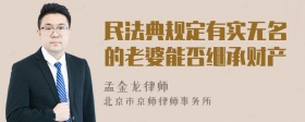 民法典规定有实无名的老婆能否继承财产