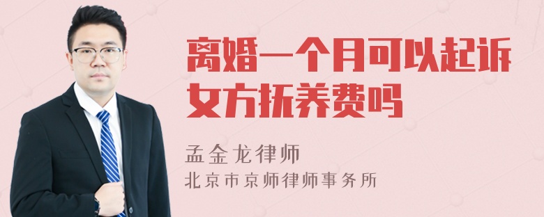 离婚一个月可以起诉女方抚养费吗