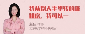 我从别人手里转的廉租房，我可以一