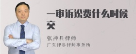 一审诉讼费什么时候交