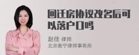 回迁房协议改名后可以落户口吗