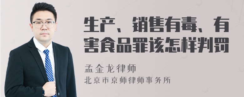 生产、销售有毒、有害食品罪该怎样判罚