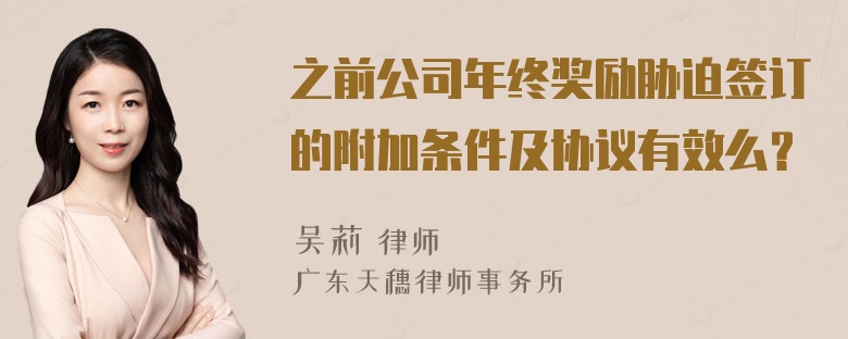 之前公司年终奖励胁迫签订的附加条件及协议有效么？