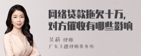 网络贷款拖欠十万，对方催收有哪些影响