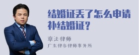 结婚证丢了怎么申请补结婚证？