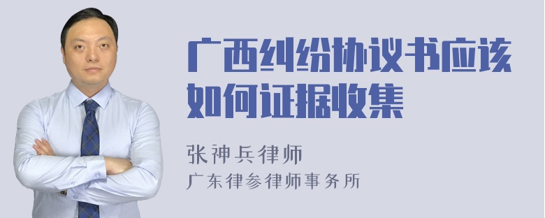 广西纠纷协议书应该如何证据收集