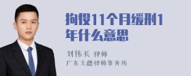 拘役11个月缓刑1年什么意思