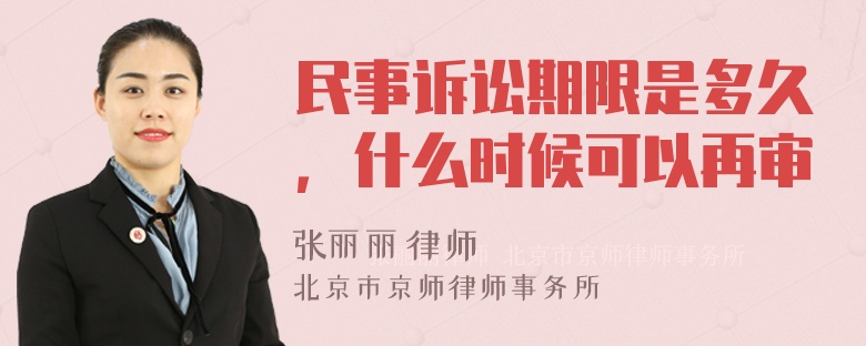 民事诉讼期限是多久，什么时候可以再审