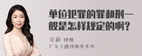 单位犯罪的罪和刑一般是怎样规定的啊？