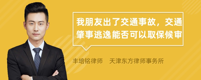 我朋友出了交通事故，交通肇事逃逸能否可以取保候审