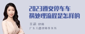 2023遵义停车车祸处理流程是怎样的