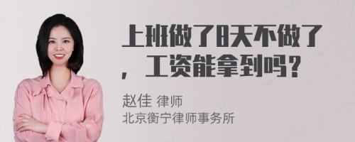 上班做了8天不做了，工资能拿到吗？