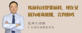 以前有过犯罪前科，现在又因为吸毒被抓，会判刑吗