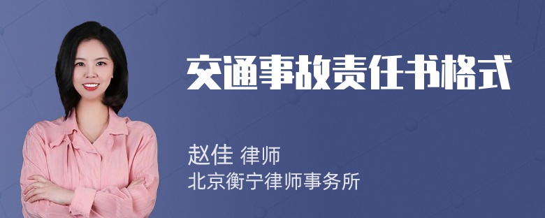 交通事故责任书格式