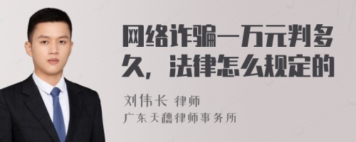 网络诈骗一万元判多久，法律怎么规定的