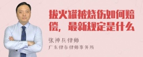 拔火罐被烧伤如何赔偿，最新规定是什么