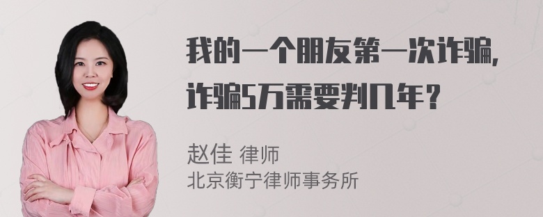 我的一个朋友第一次诈骗，诈骗5万需要判几年？