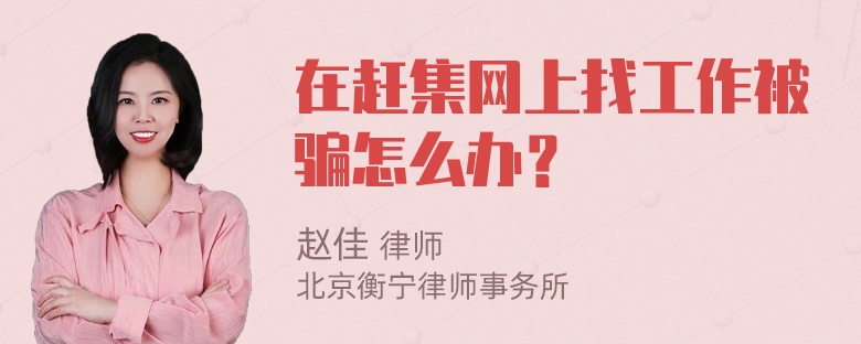 在赶集网上找工作被骗怎么办？