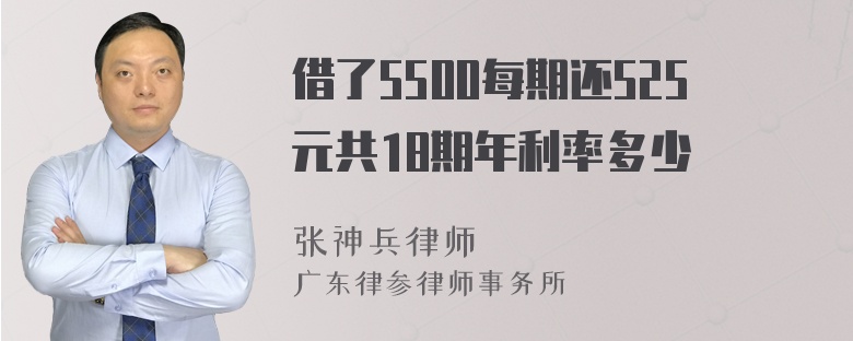 借了5500每期还525元共18期年利率多少