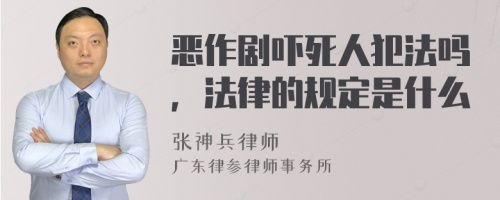 恶作剧吓死人犯法吗，法律的规定是什么