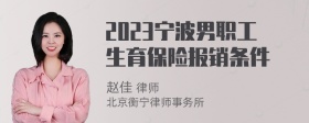 2023宁波男职工生育保险报销条件