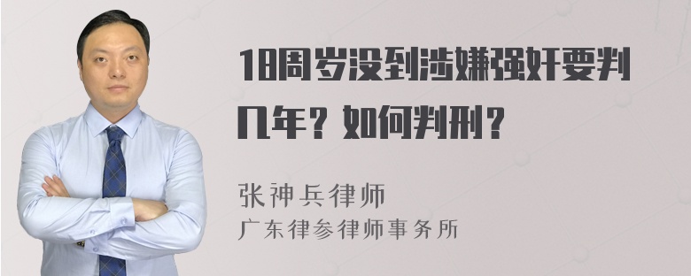 18周岁没到涉嫌强奸要判几年？如何判刑？