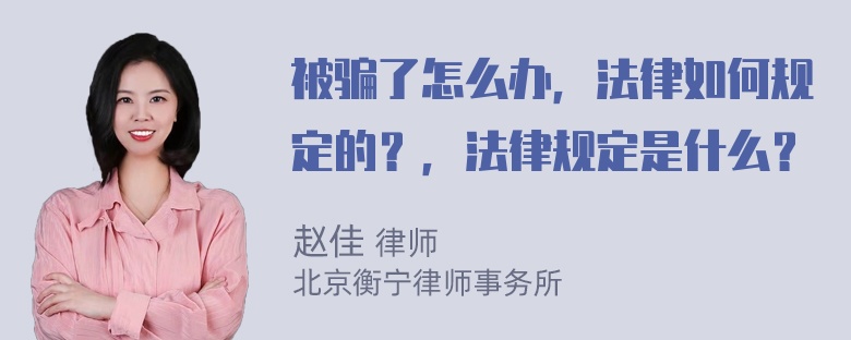 被骗了怎么办，法律如何规定的？，法律规定是什么？