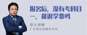 报名后，没有考科目一，能退学费吗