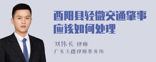 酉阳县轻微交通肇事应该如何处理