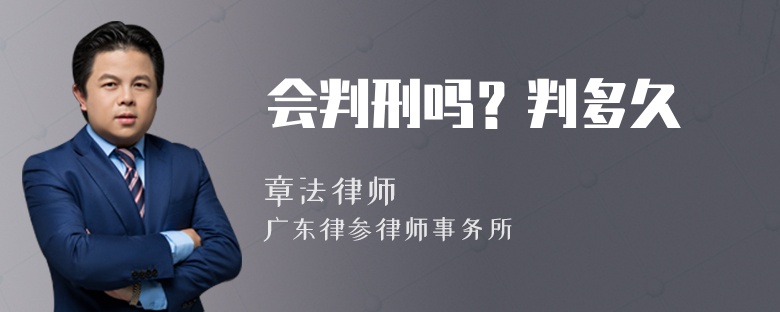 会判刑吗？判多久