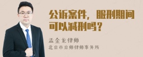 公诉案件，服刑期间可以减刑吗？