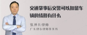 交通肇事后交警可以扣留车辆的情形有什么