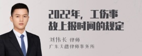 2022年，工伤事故上报时间的规定