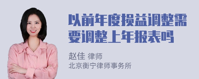 以前年度损益调整需要调整上年报表吗