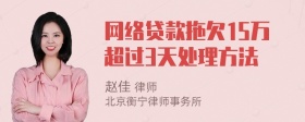 网络贷款拖欠15万超过3天处理方法