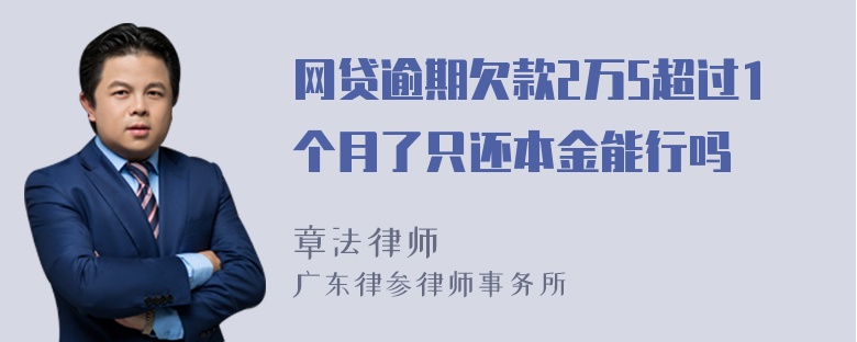 网贷逾期欠款2万5超过1个月了只还本金能行吗