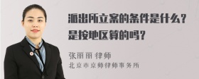 派出所立案的条件是什么？是按地区算的吗？