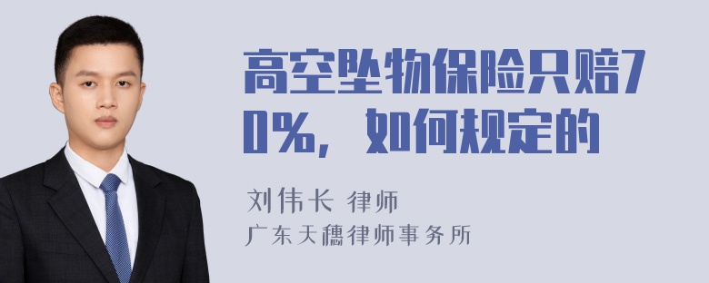 高空坠物保险只赔70％，如何规定的