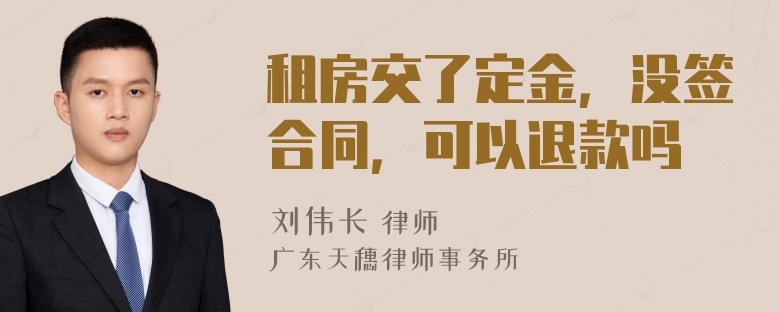 租房交了定金，没签合同，可以退款吗