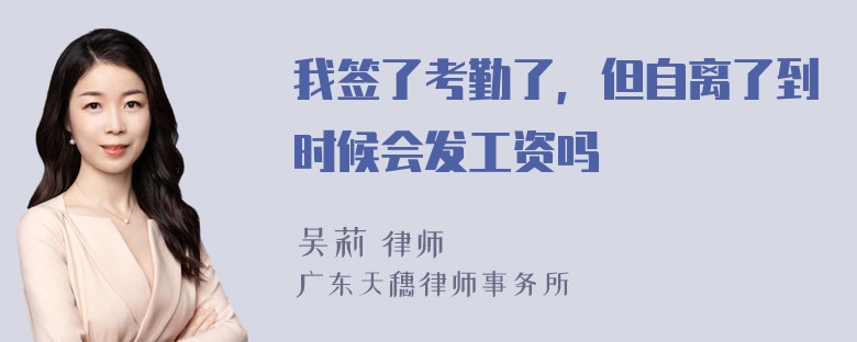 我签了考勤了，但自离了到时候会发工资吗