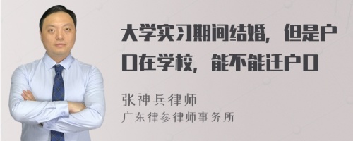 大学实习期间结婚，但是户口在学校，能不能迁户口