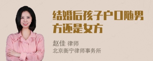 结婚后孩子户口随男方还是女方
