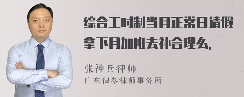 综合工时制当月正常日请假拿下月加班去补合理么，