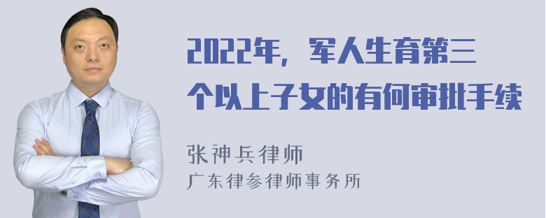 2022年，军人生育第三个以上子女的有何审批手续